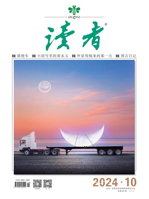 Cover image for 《读者》2024年第10期